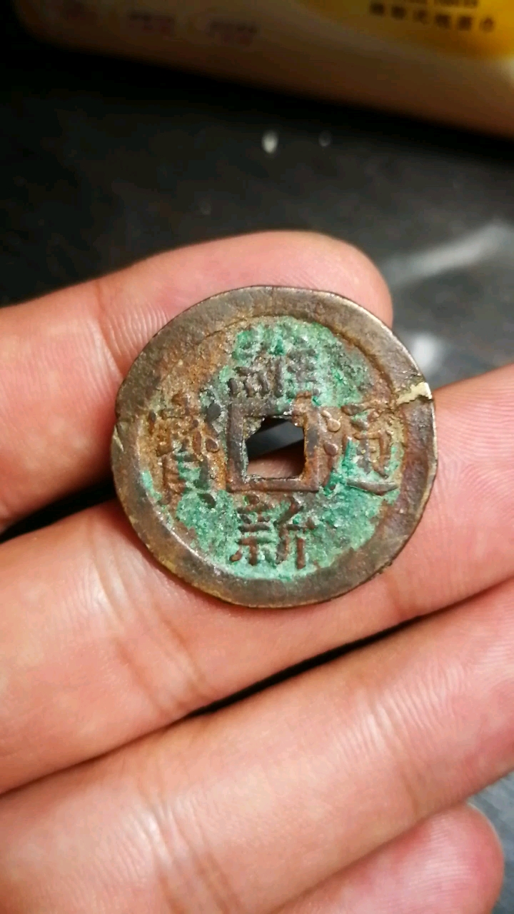 古钱币#维新通宝