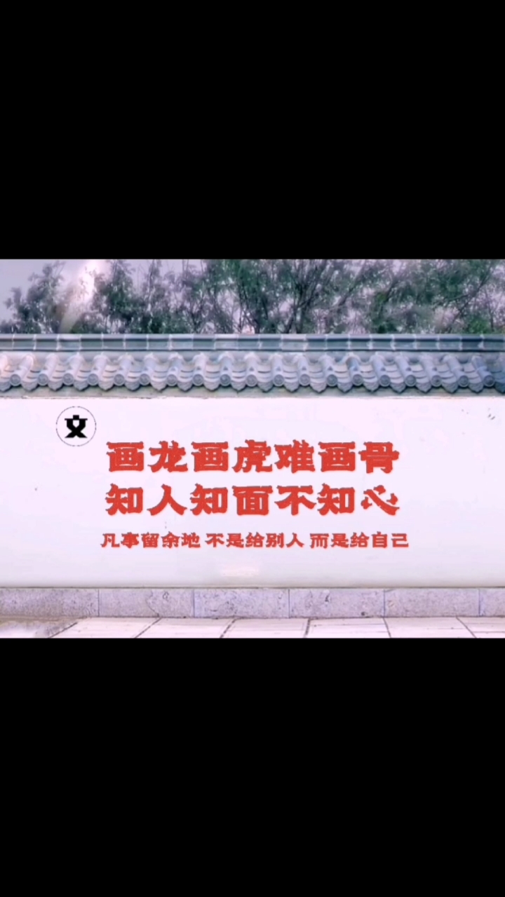 我要上热门#画龙画虎难画骨,知人知面不知心,凡事留余地,不是给别人