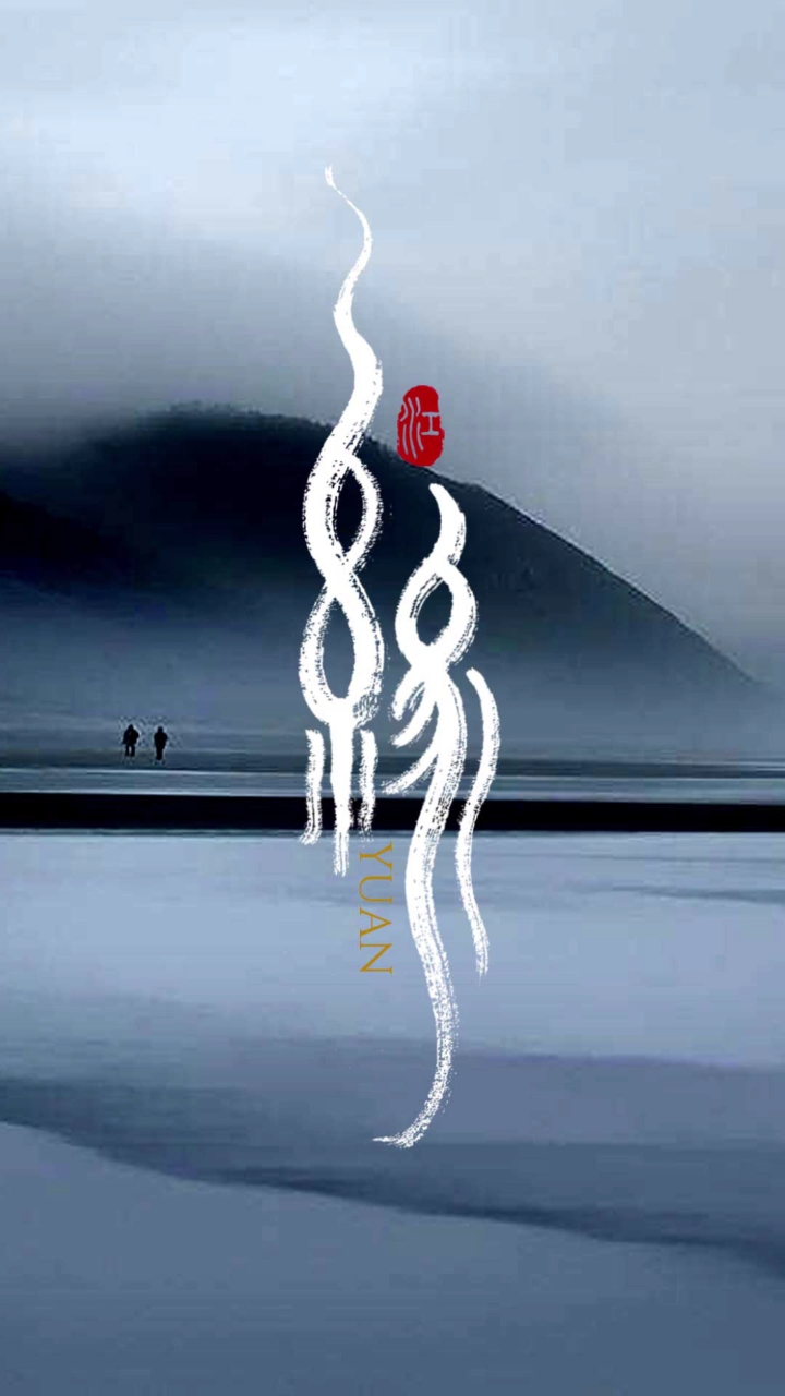 手书字体设计《缘》