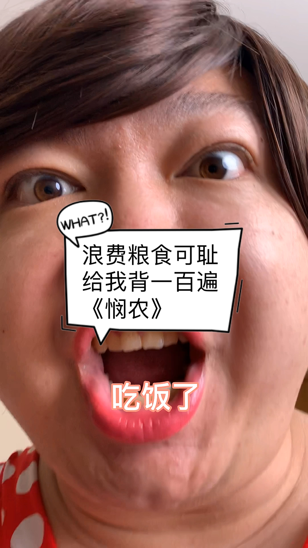 搞笑段子剧#浪费粮食可耻给我背一百遍《悯农》