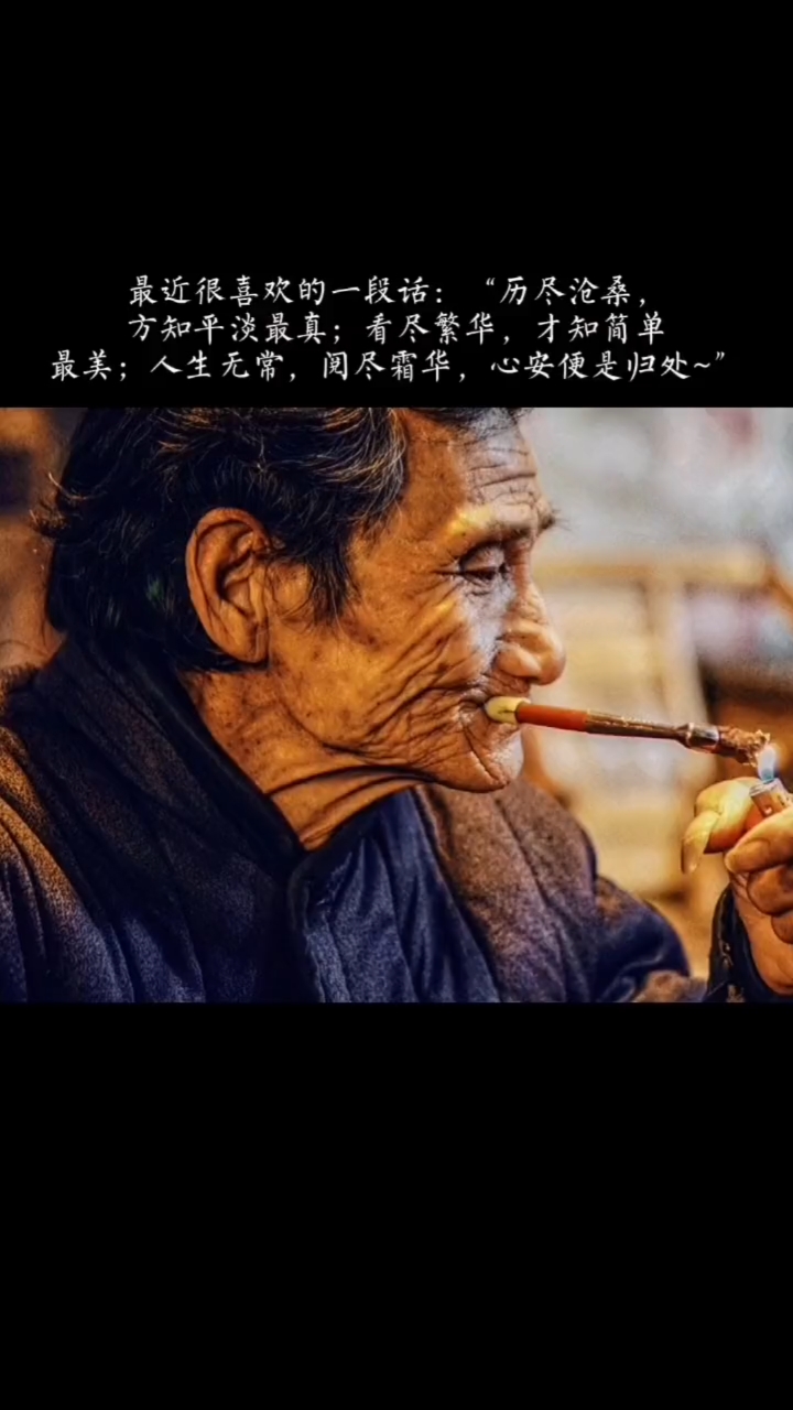 历尽沧桑,方知平凡最真;看尽繁华,才知简单最美;人生无常,阅尽霜华,心