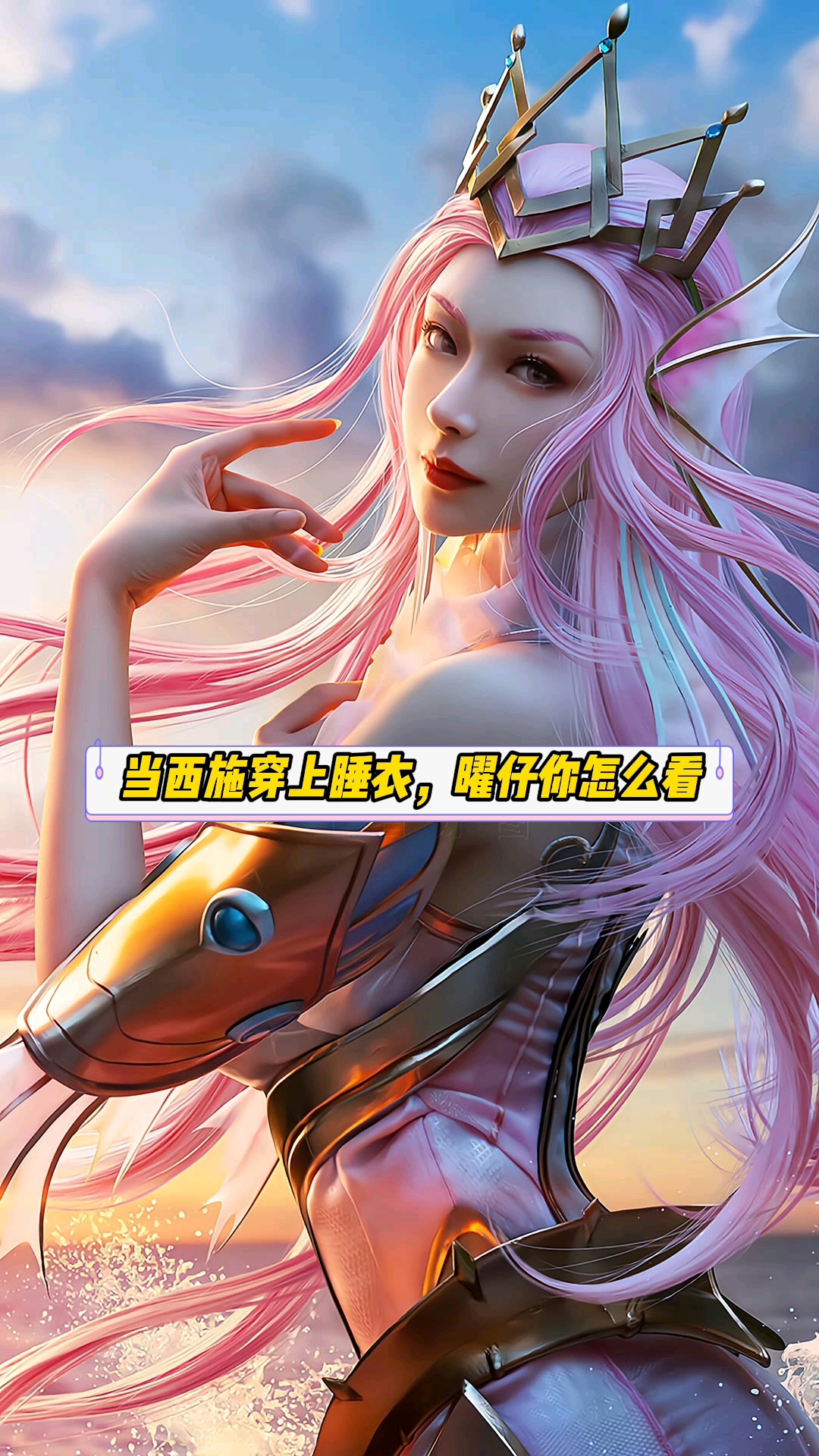 当西施穿上睡衣,曜仔你怎么看