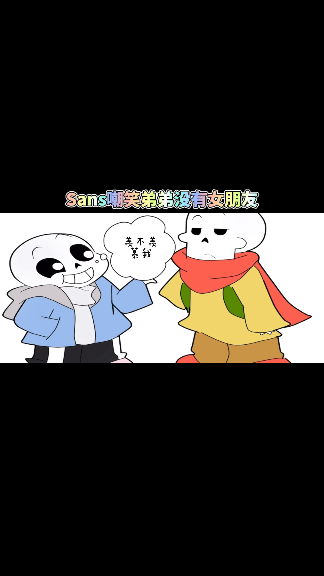 传说之下sans我拥有过很多女孩的青春帕派瑞斯我拼了命的努力却也没换