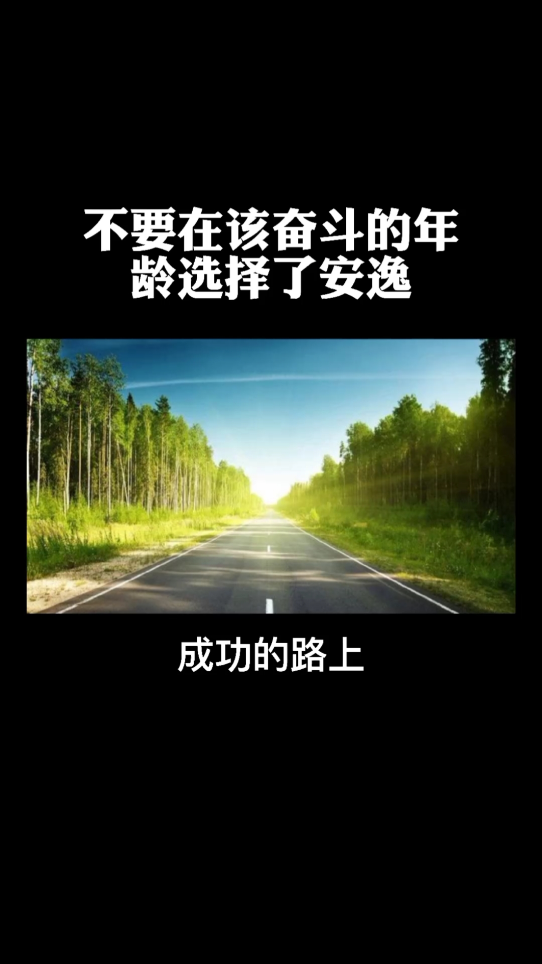 全民正能量#不要在该奋斗的年龄,选择了安逸@全民小视频