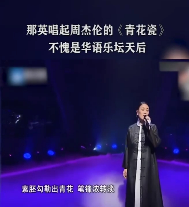 经典老歌#那英翻唱周杰伦的《青花瓷》现场版