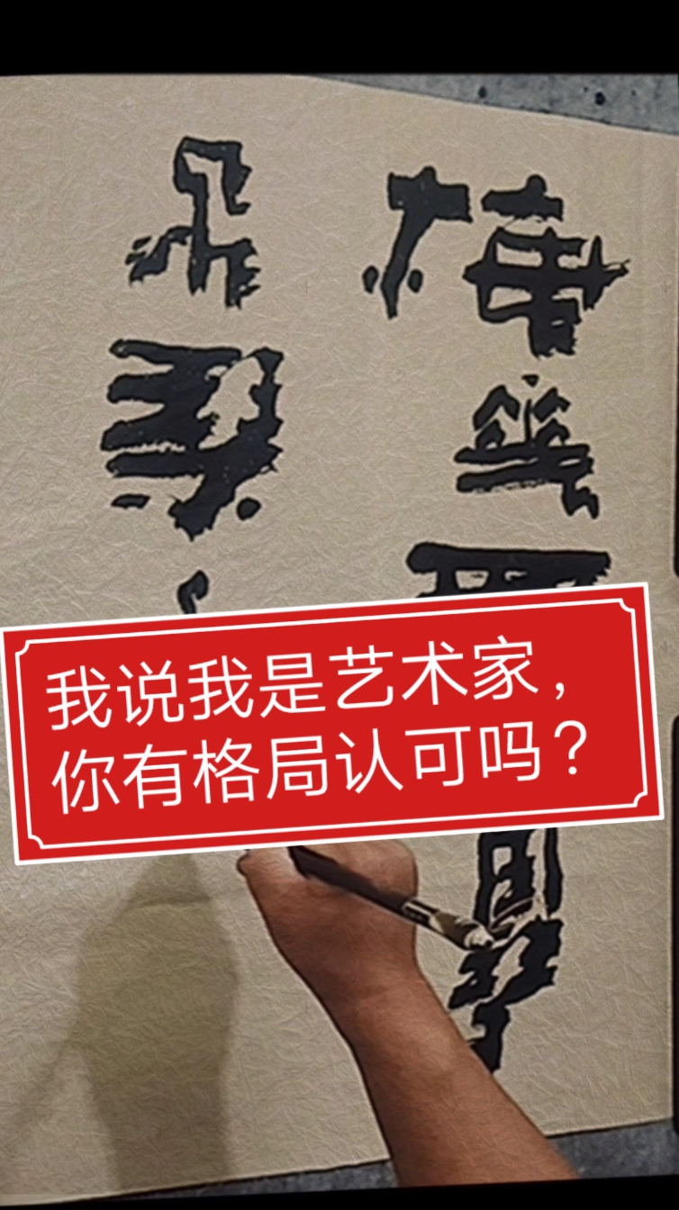 张增亮磐石体书法我说我是艺术家你有格局认可吗磐隶丑隶