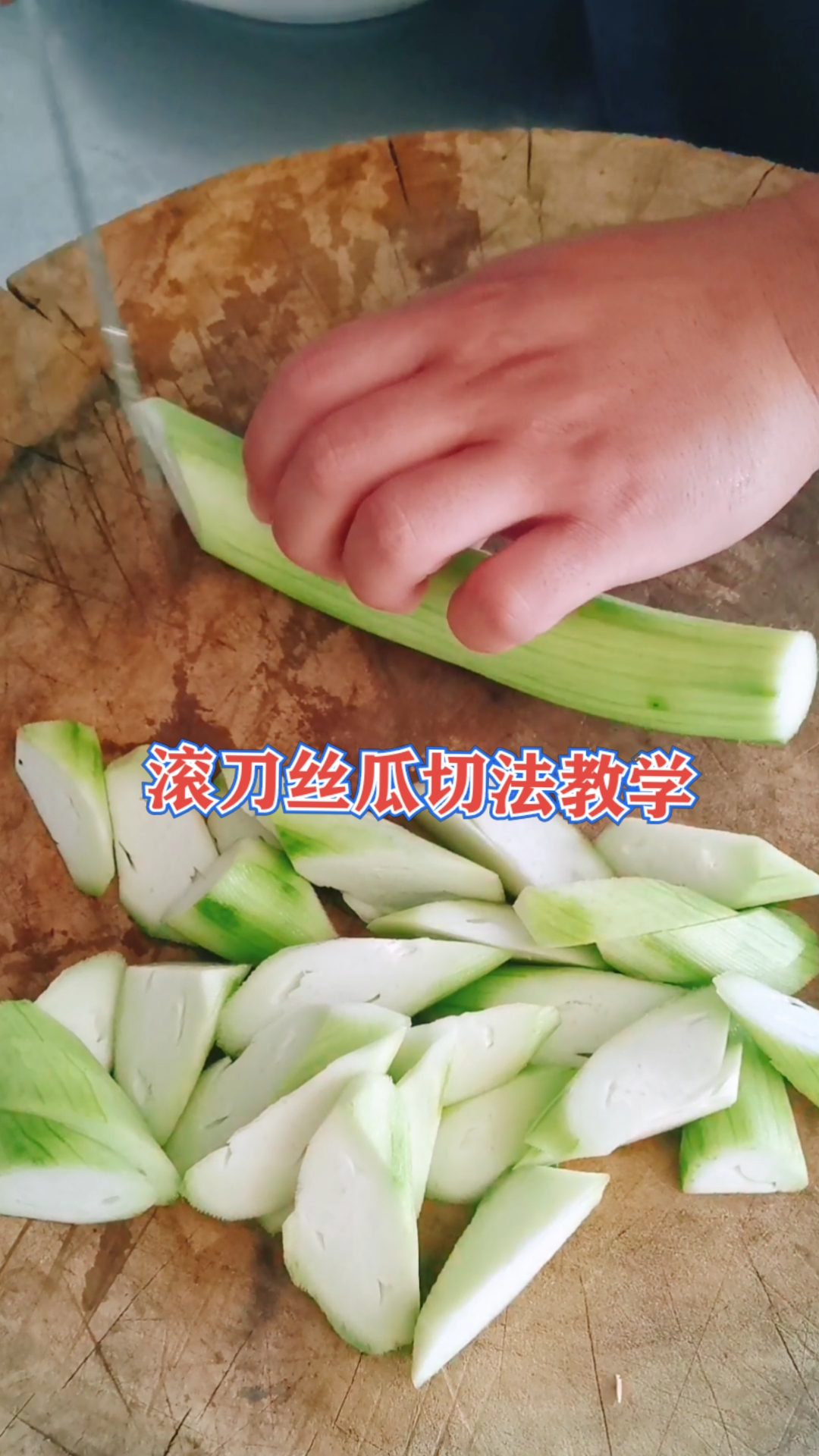 全民正能量#滚刀丝瓜切法教学-度小视
