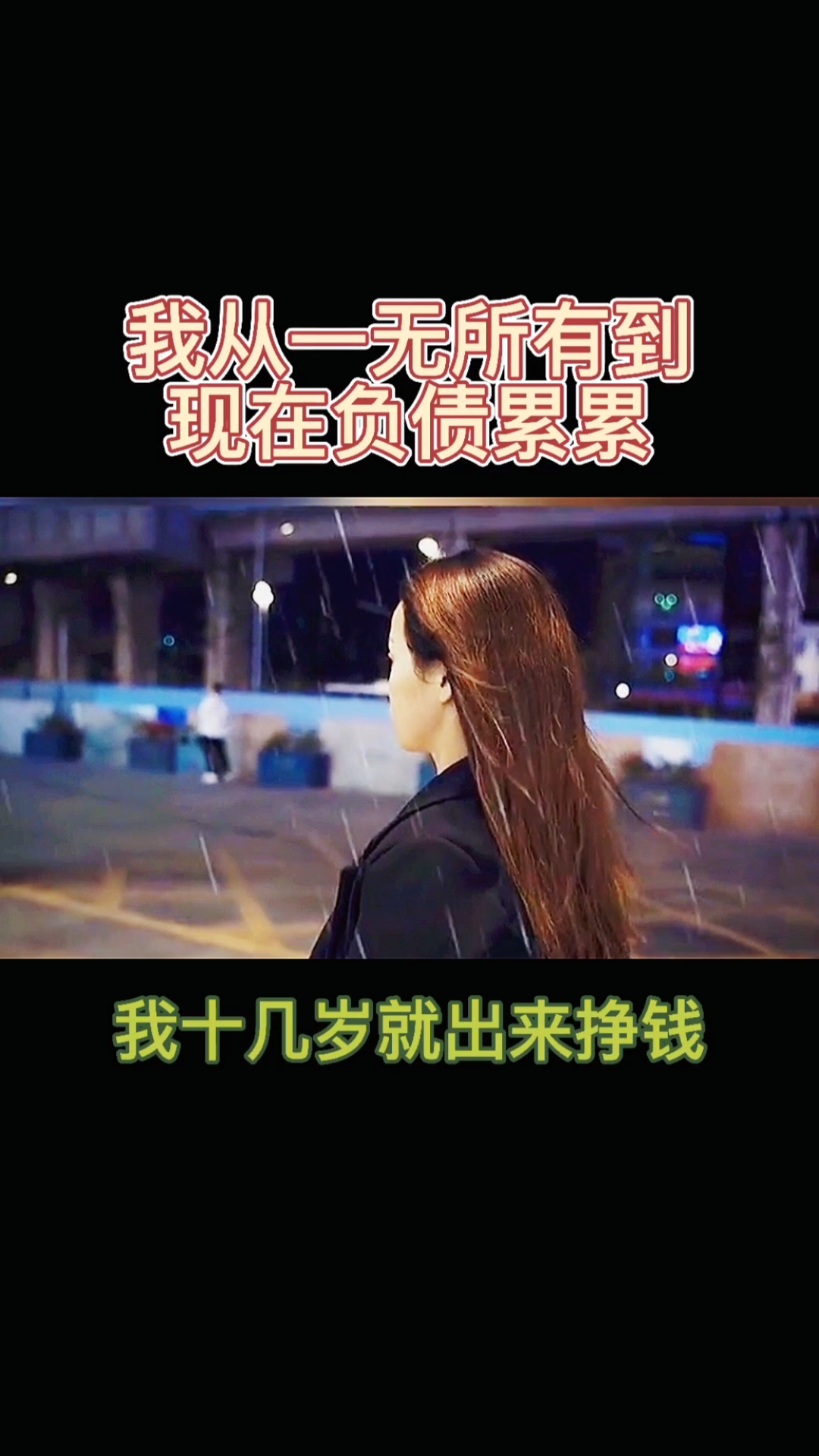 不一样的人生#我十几岁就出来挣钱,从身无分文到负债累累