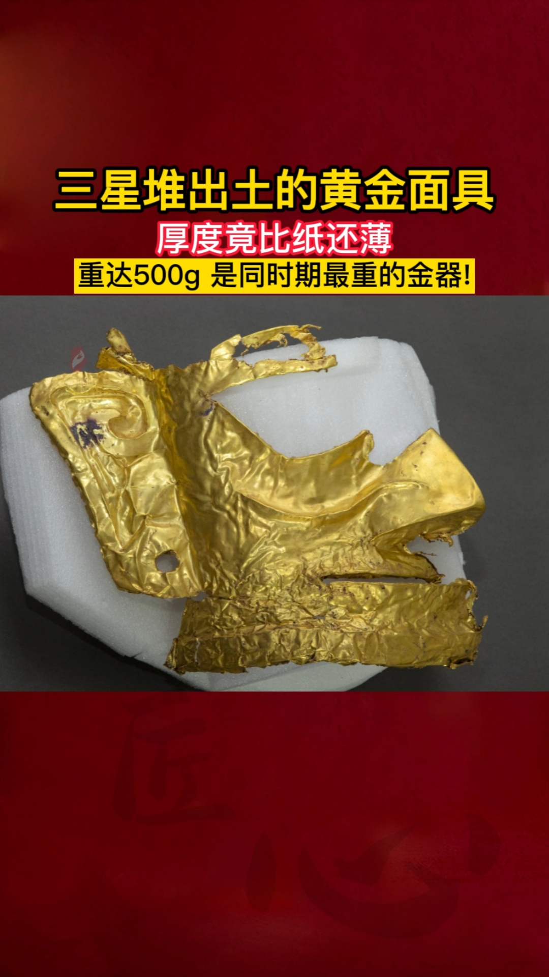 传统文化三星堆出土的黄金面具厚度竟比纸还薄重达500g是同时期最重的
