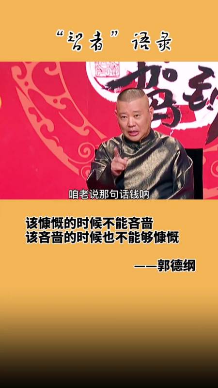 郭德纲经典语录#自古以来都有争议,到底是钱重要还是人重要?