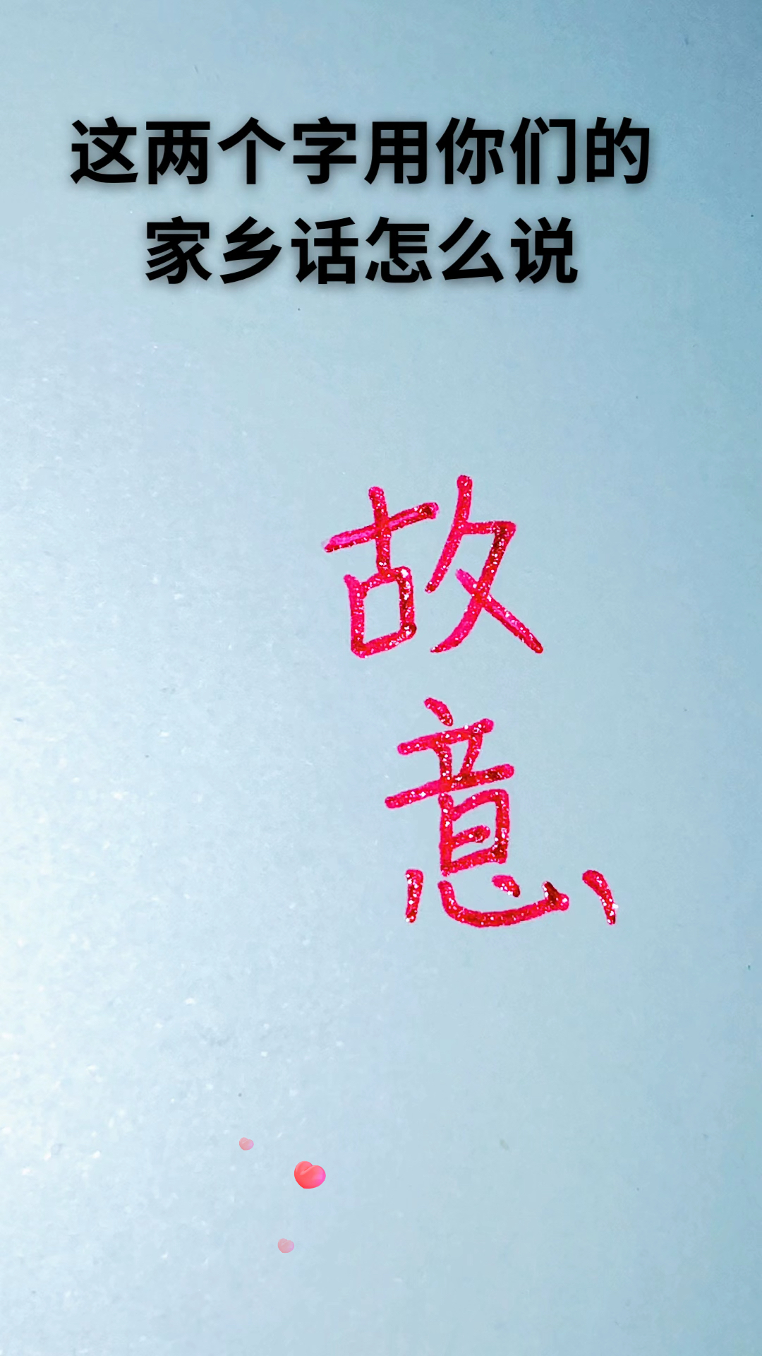 我要上热门这两个字用你们家乡话怎么说