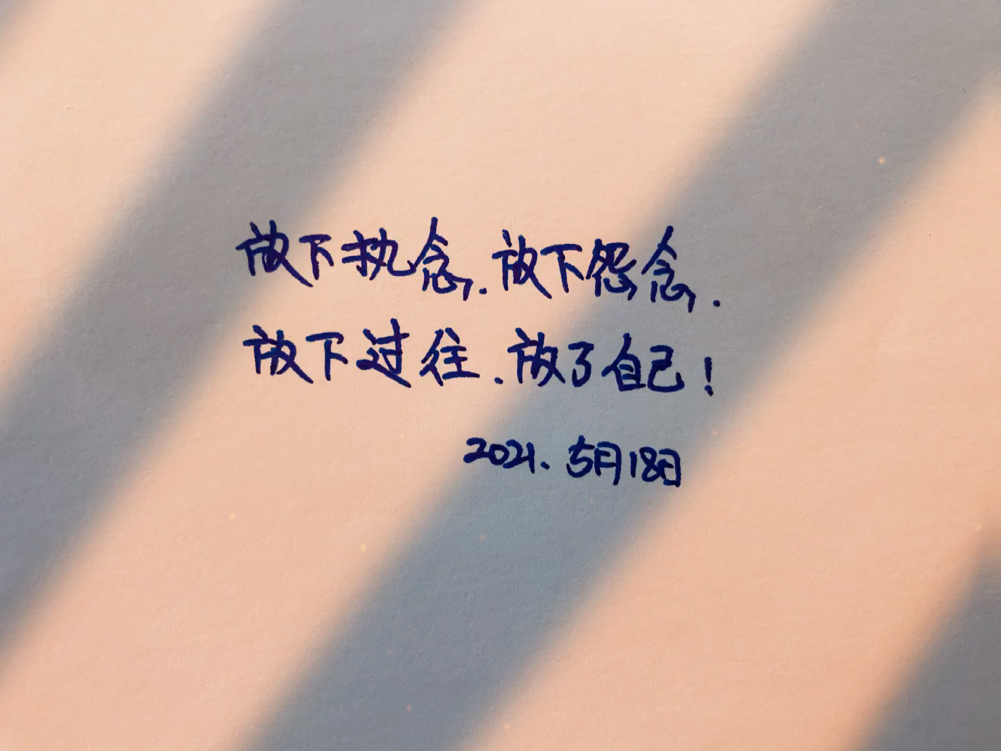 手写文字#放下执念,放下怨念,放下过往,放了自己!