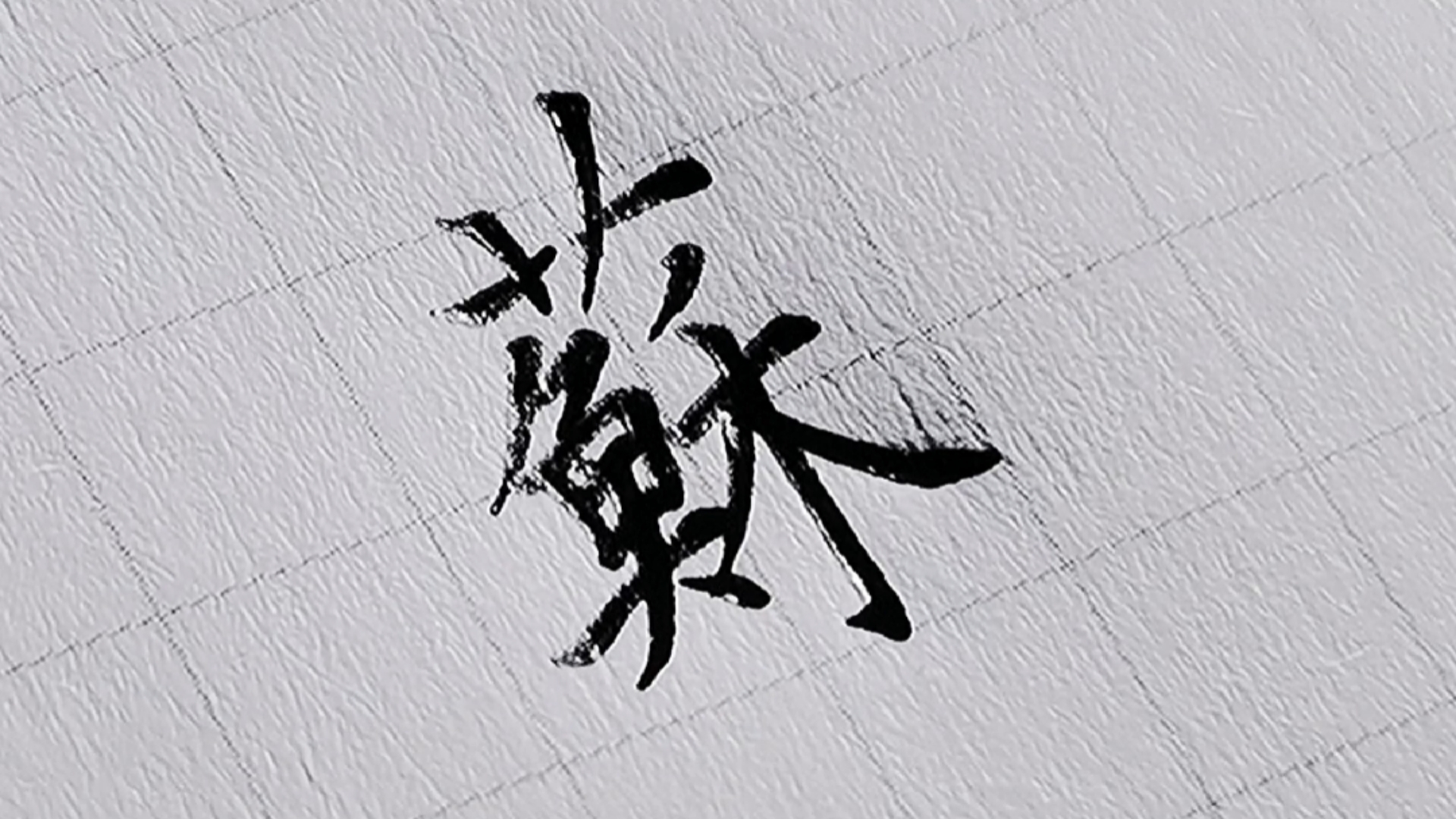 手写文字#你还知道哪些绝美的繁体姓氏呢?