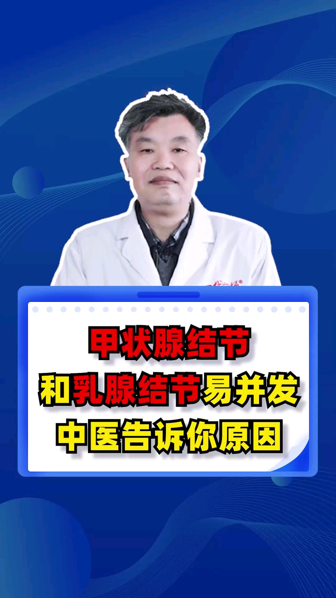 甲狀腺結節#甲狀腺結節和乳腺結節易併發,中醫告訴你原因