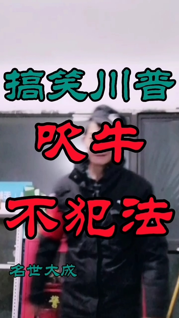 搞笑段子剧#搞笑川普《吹牛不犯法》