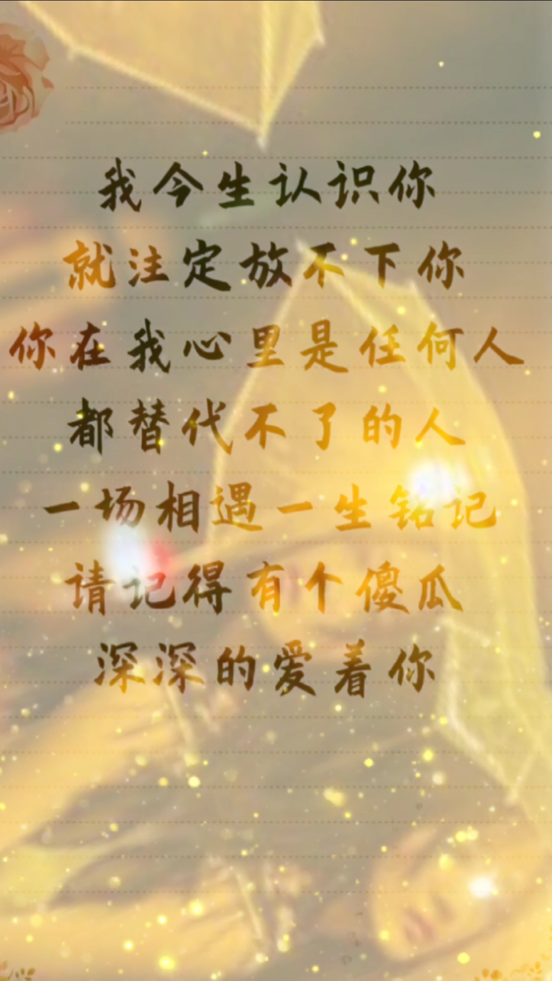 扎心情感语录#一场相遇,一生铭记