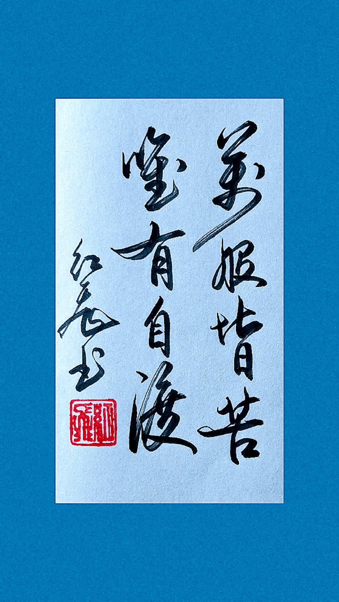 硬笔练字#万般皆苦,唯有自渡.