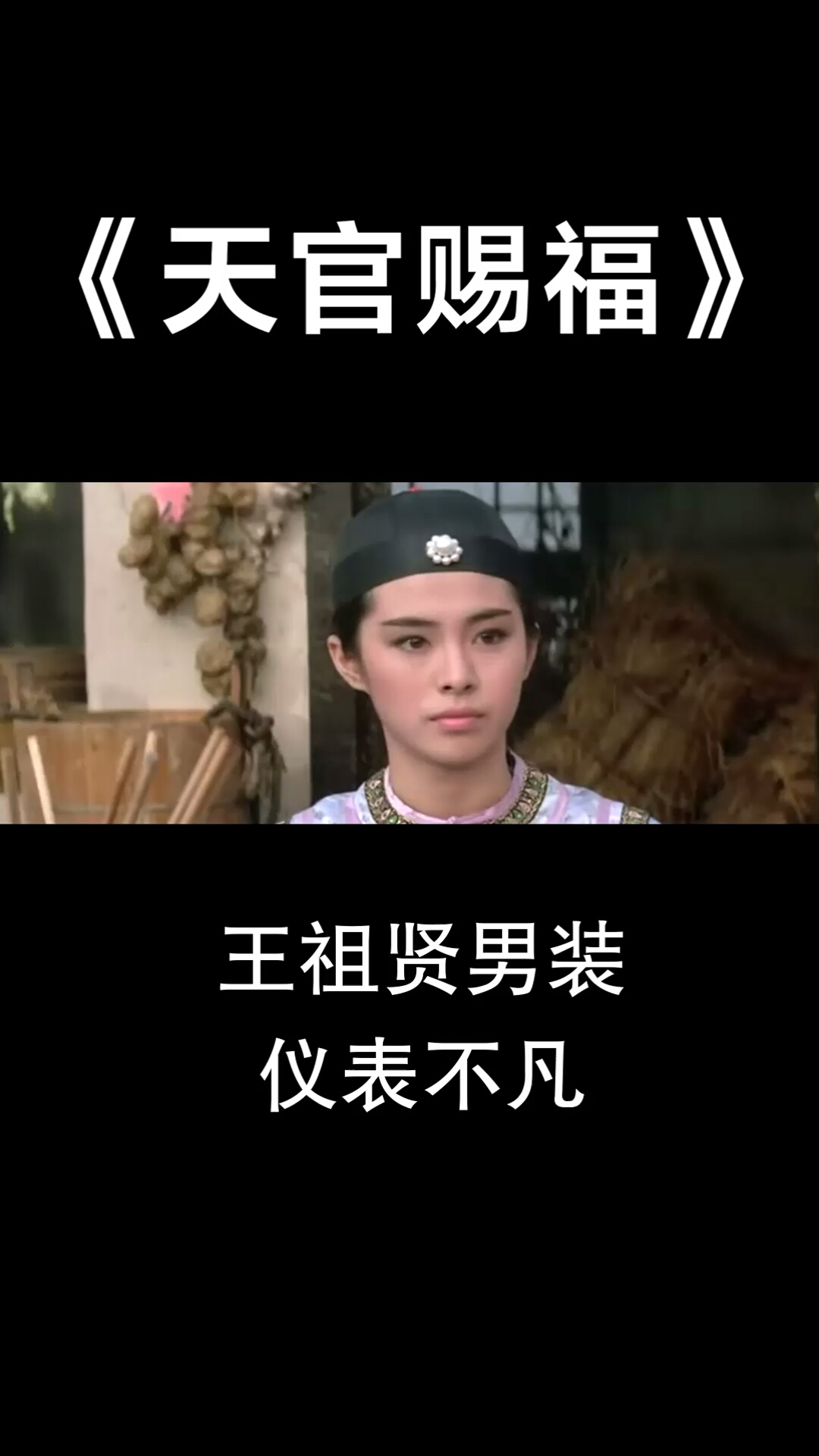 王祖贤#王祖贤女扮男装仪表不凡