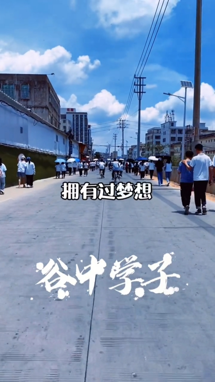 我要上热门#谷饶中学生放学