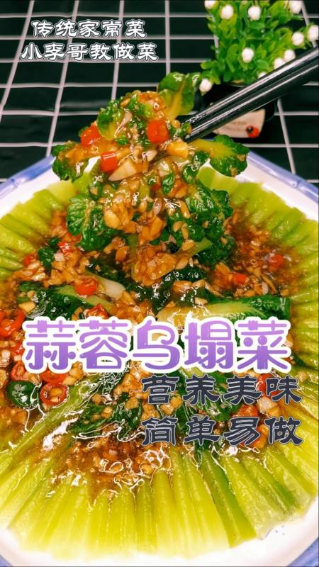 美食记#蒜蓉乌塌菜,营养丰富,简单易做,喜欢双击收藏起来吧!