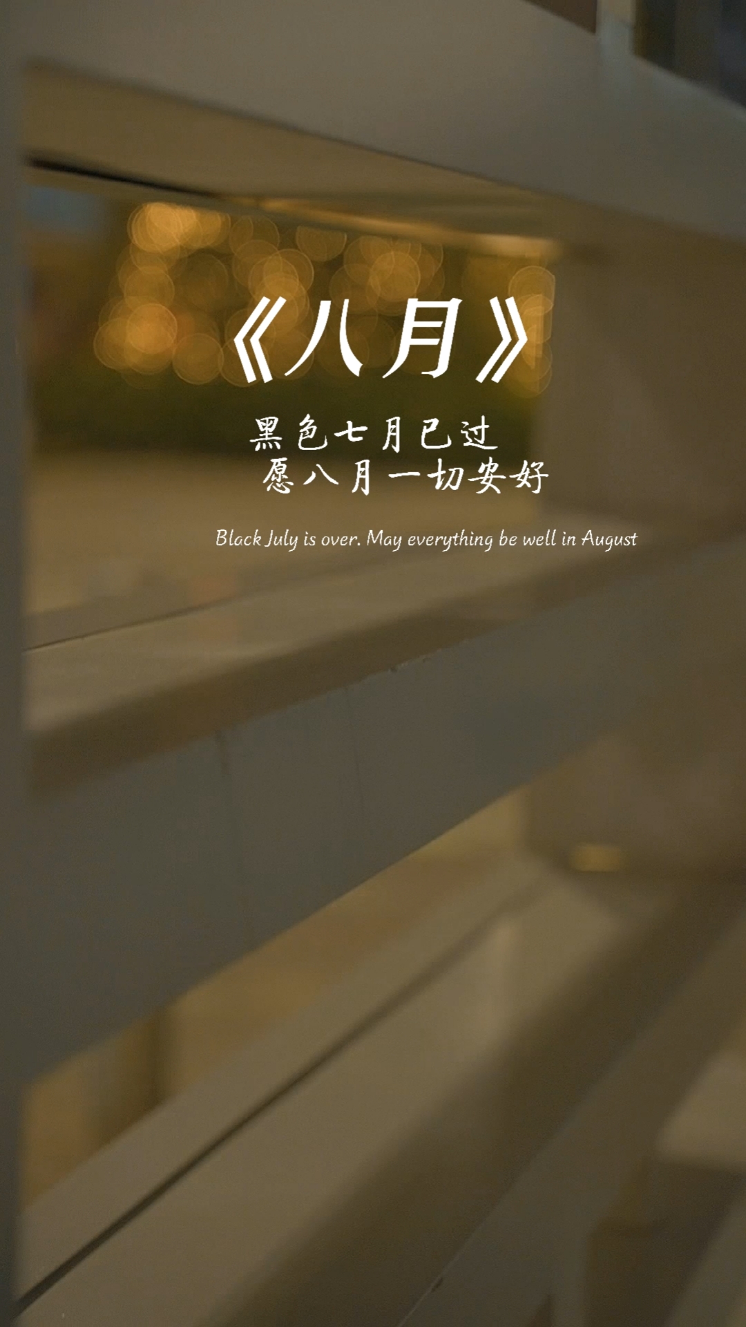 扎心情感语录#黑色七月已过愿八月一切安好
