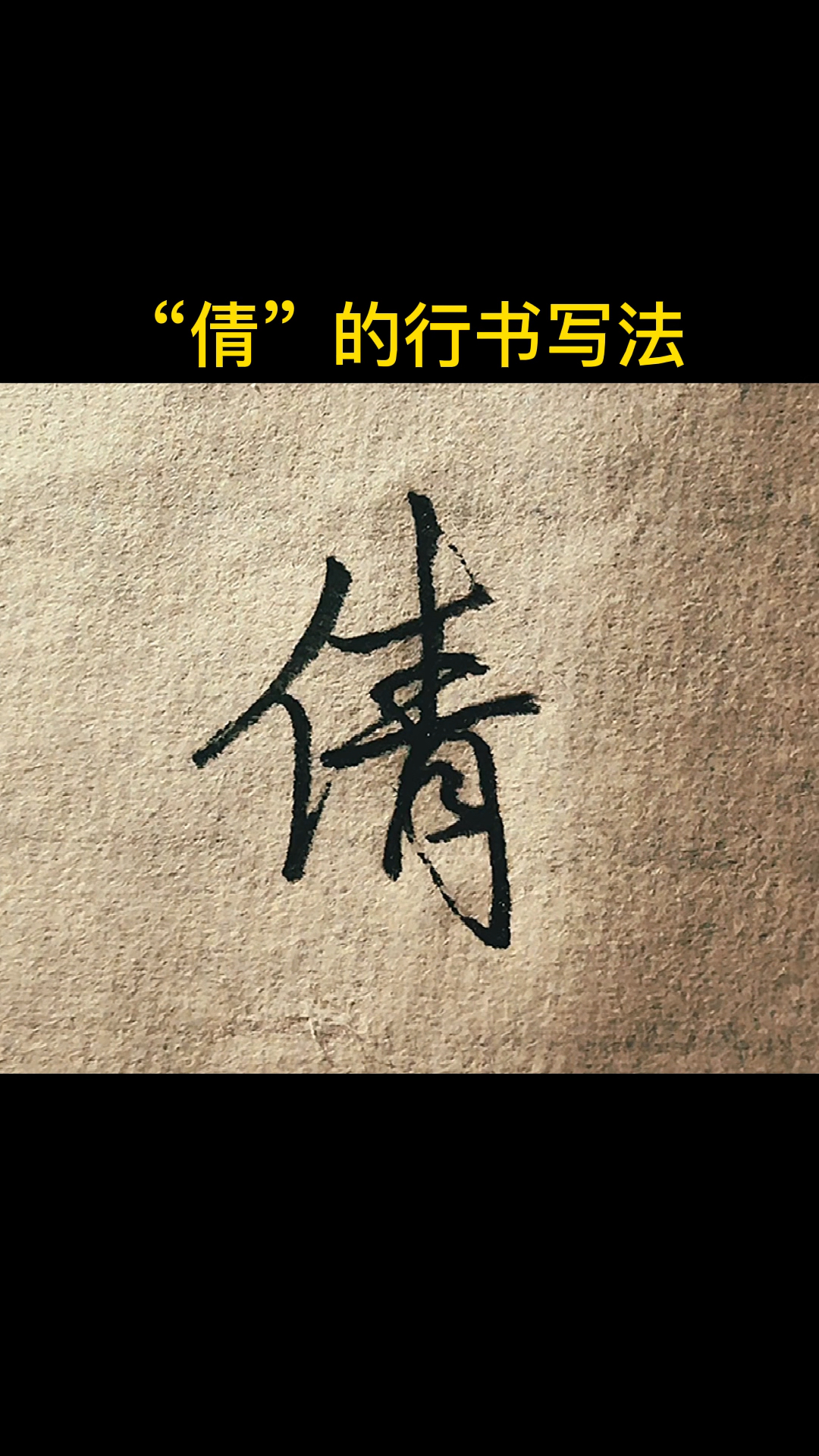 手写文字倩的行书写法