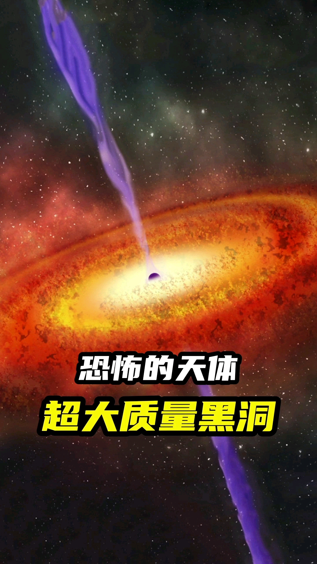 黑洞恐怖的天体超大质量黑洞