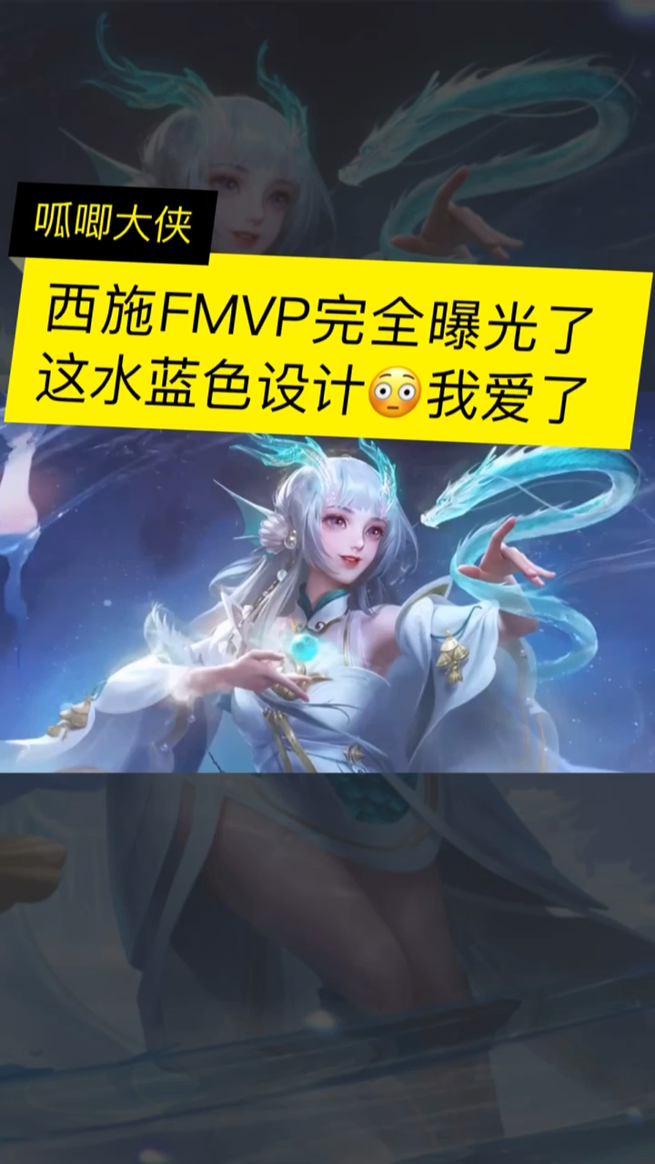 王者荣耀西施fmvp皮肤游龙清影曝光了这水蓝色设计我爱了