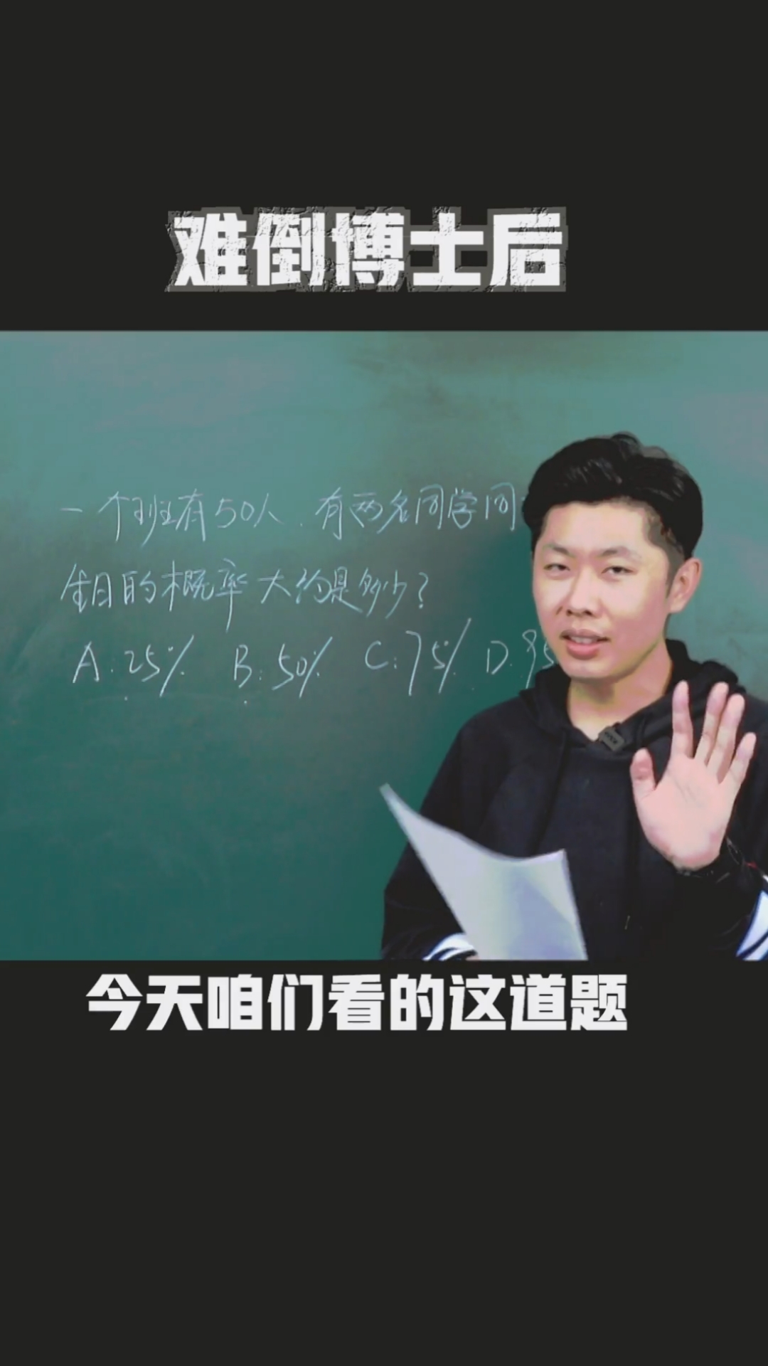 作业帮高海军老师-有意思的大招技巧-生日概率