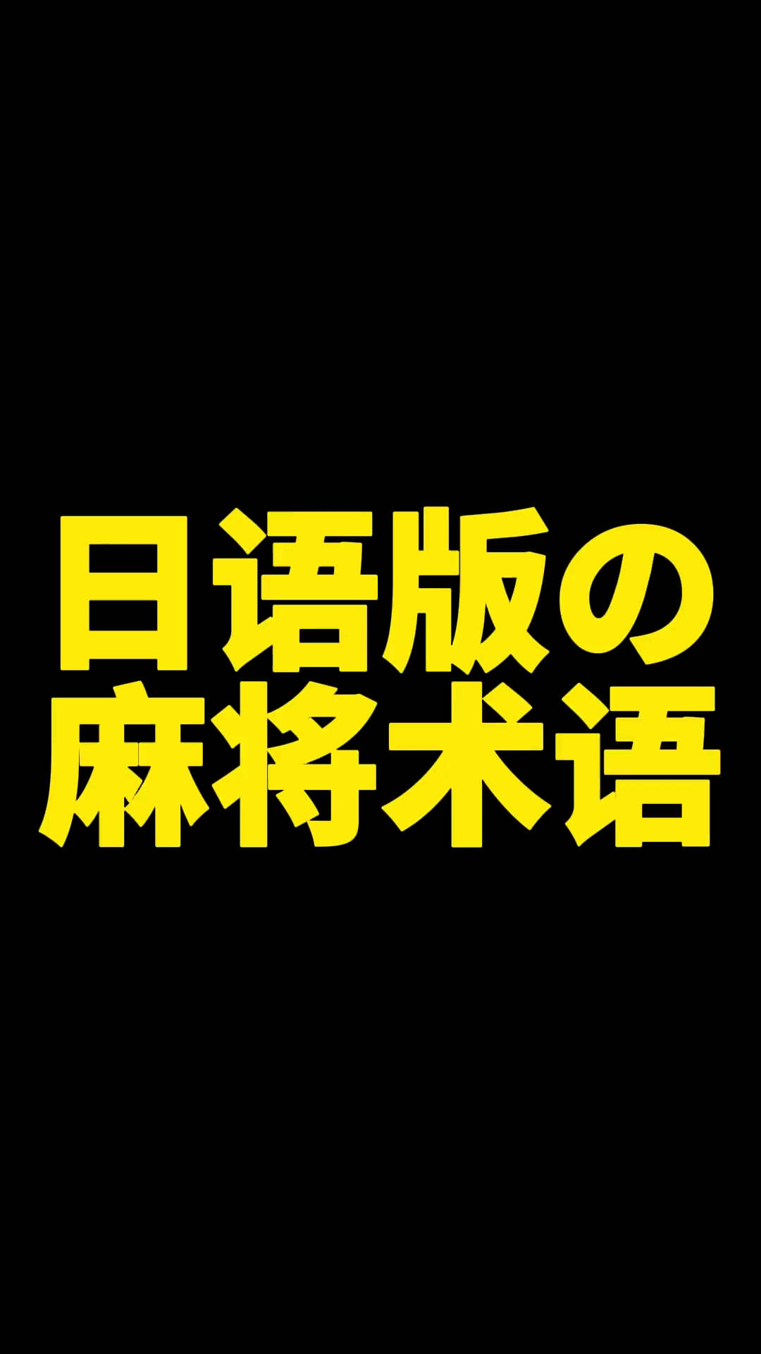 优秀如我日语版的麻将术语
