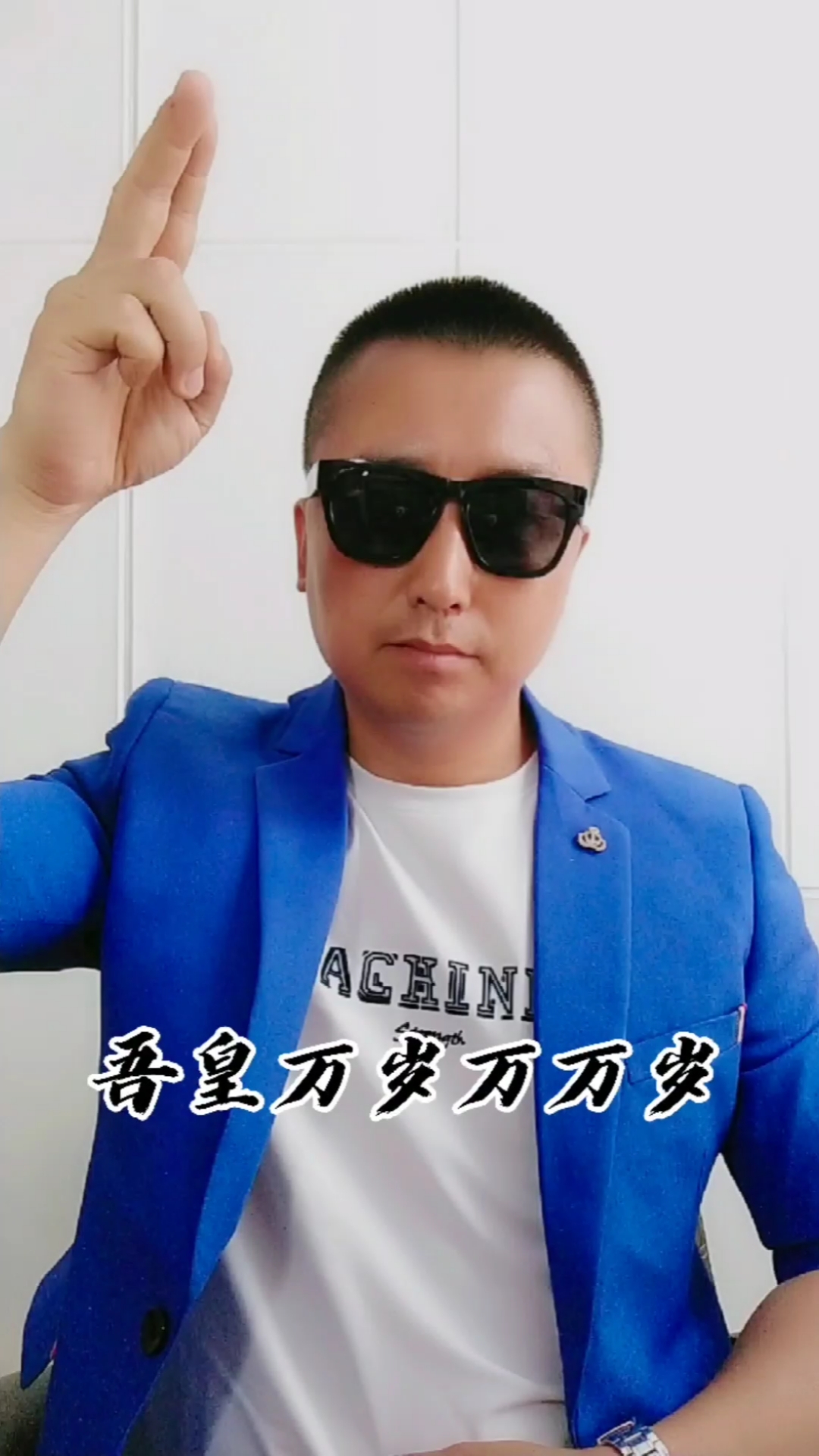 吾皇巴扎黑#2021第165集,万岁万岁万万岁!