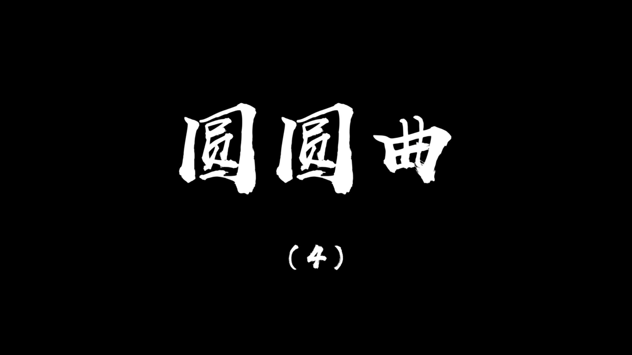 手写文字【日常硬笔练字《圆圆曲(4:电扫黄巾定黑山,哭罢君亲