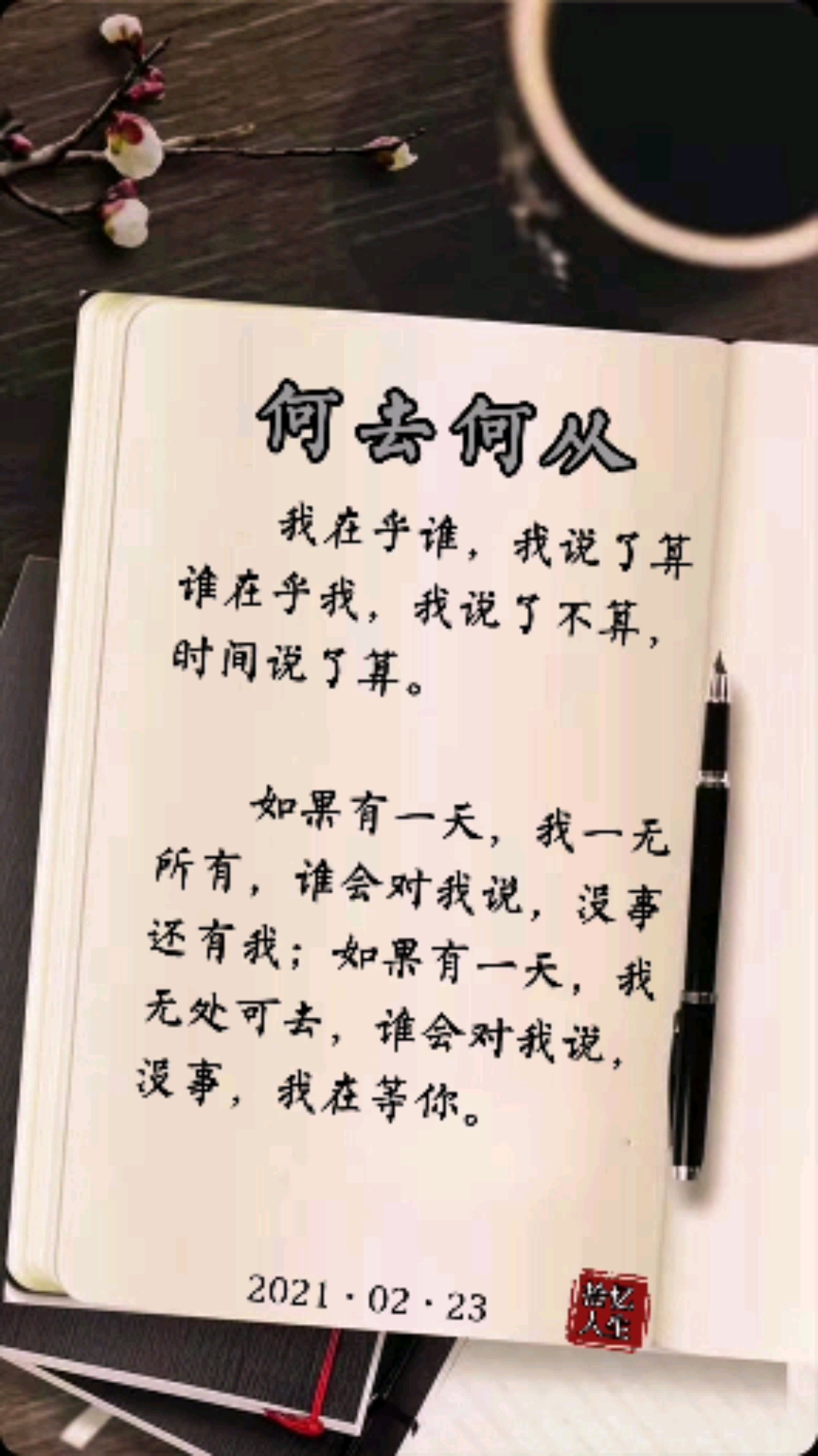 扎心情感语录#到底何去何从?