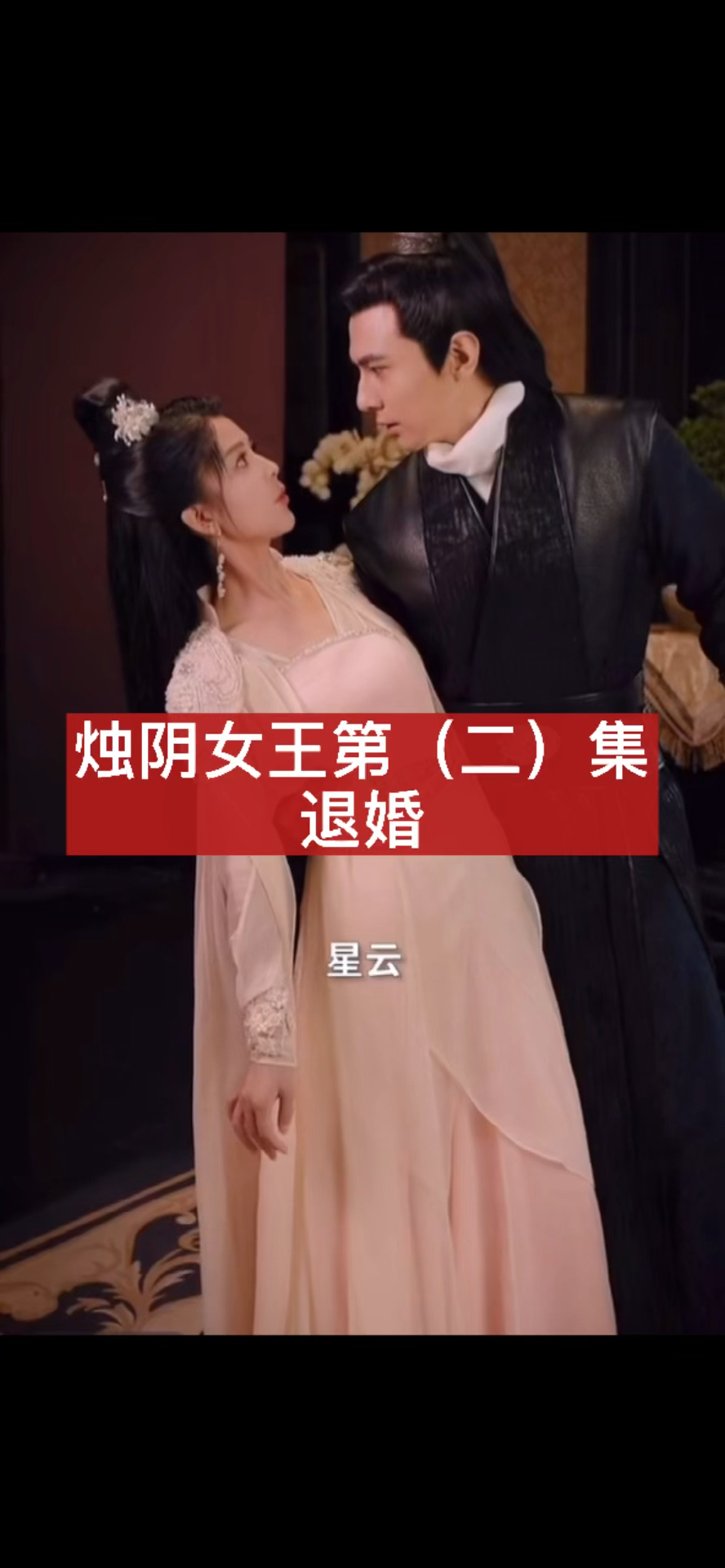 大御儿之烛阴女王第二集刚穿越就得娶男后