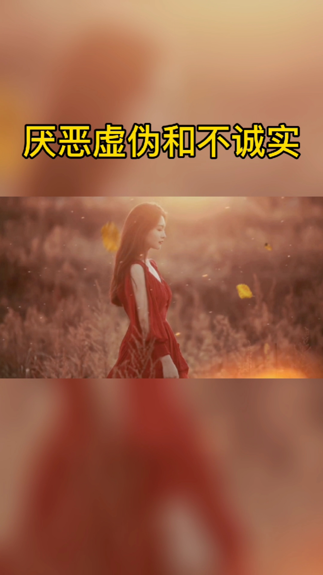大概是年级大了,开始厌恶一却虚伪,和不诚实