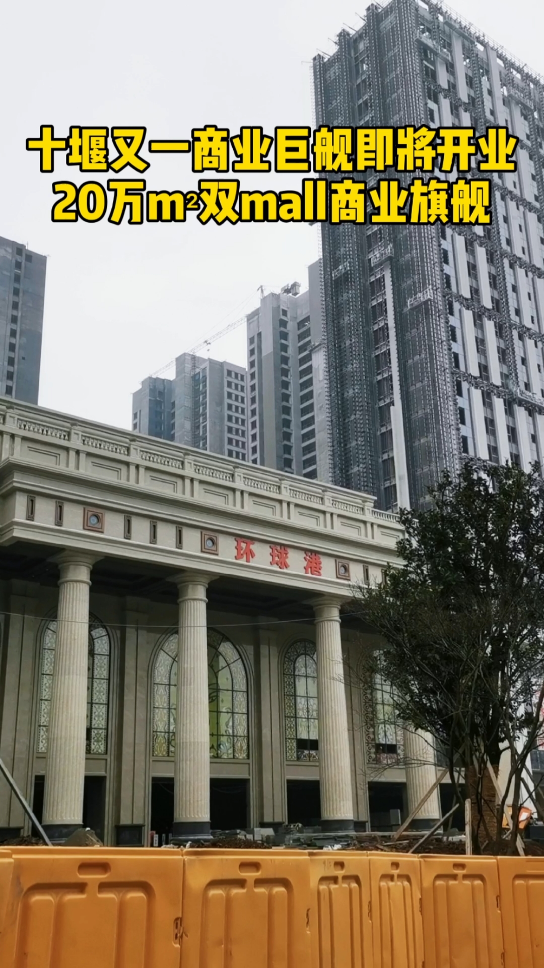 十堰环球港,鄂西北首个融异域文化体验,旅游休闲度假,城市精致生活