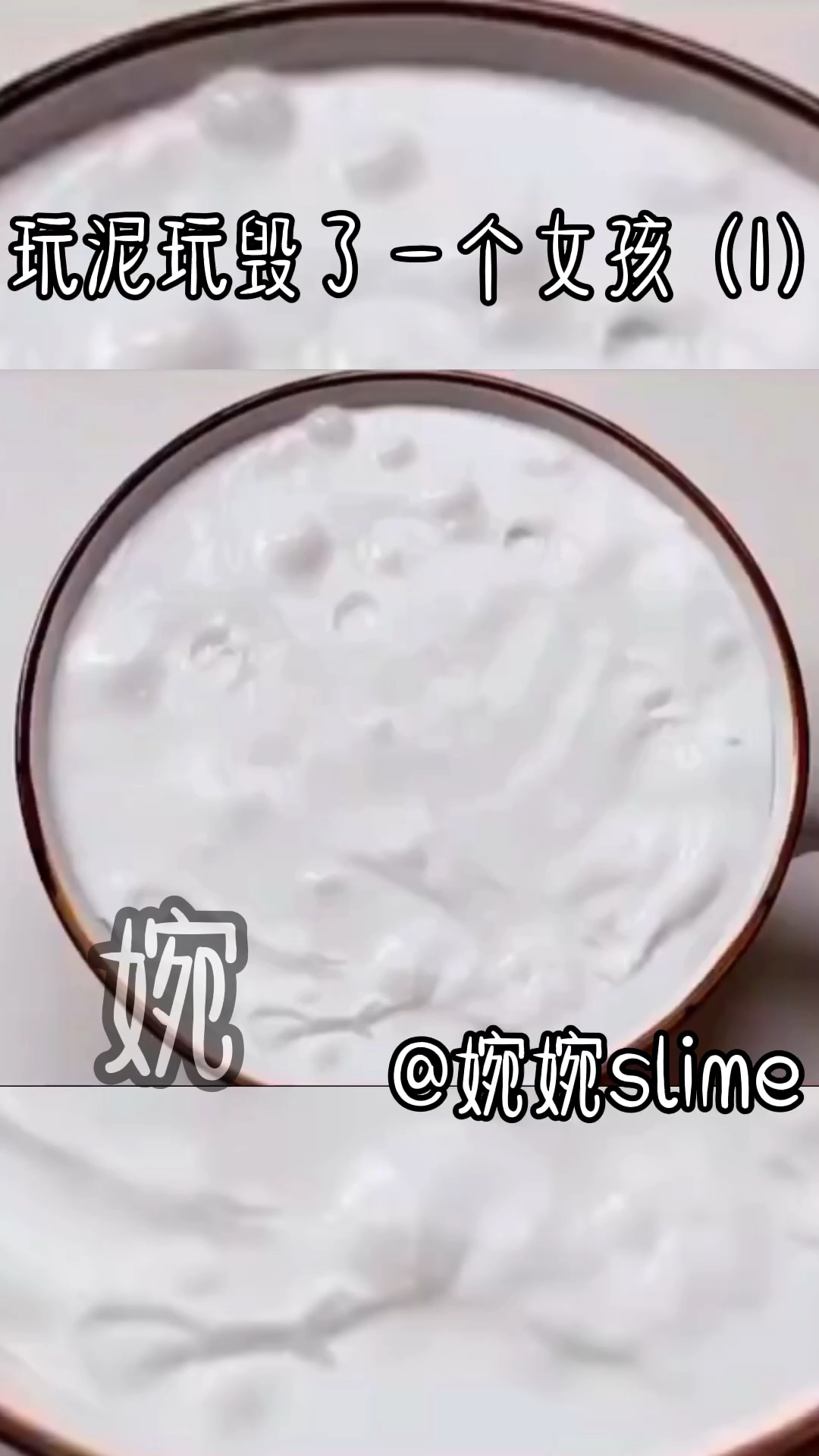 婉婉slime话题#答应你们的4000粉福利:玩泥讲故事来啦