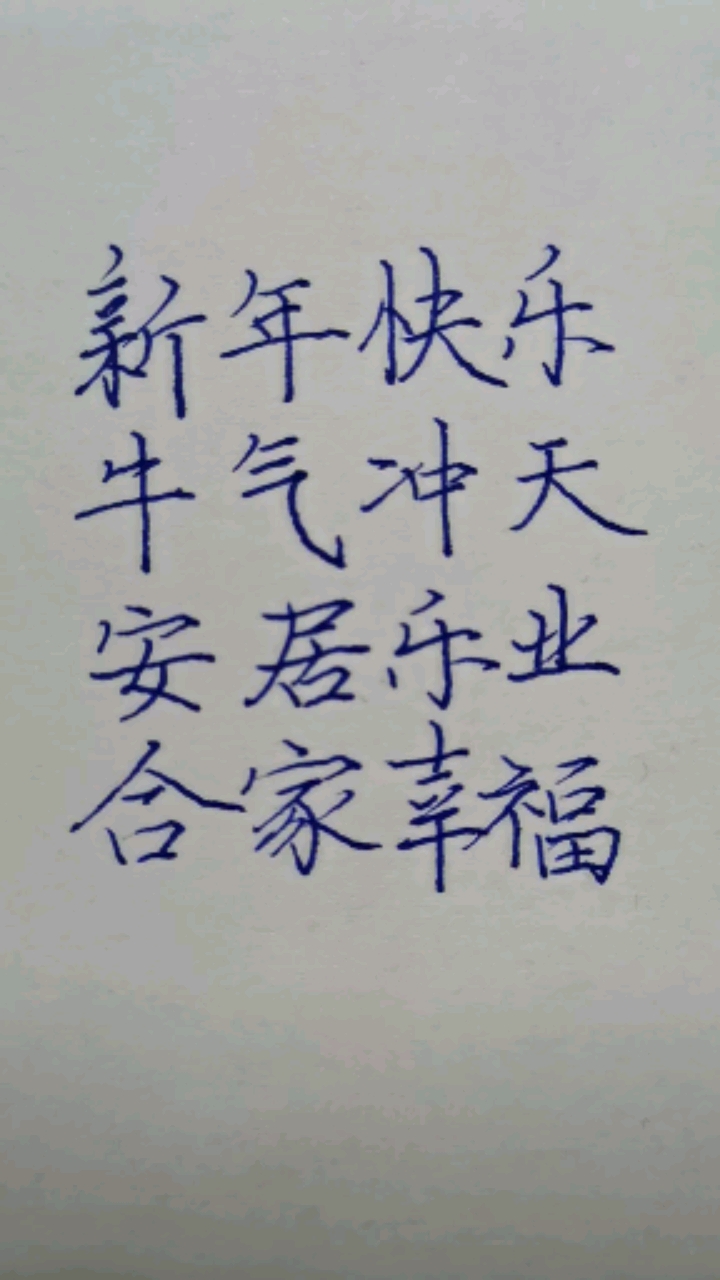 手写文字#新年快乐,大吉大利!