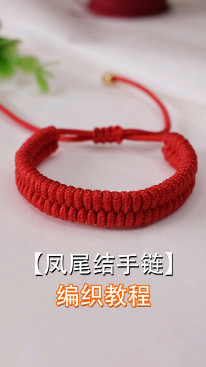 【编织教程】手链编织之凤尾结红绳手链,不仅好看还有美好寓意!#手工