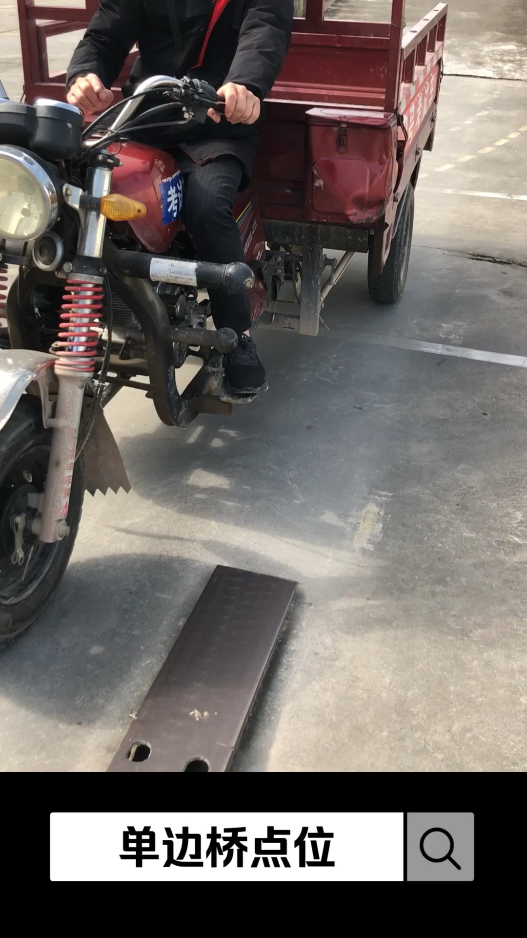 单边桥点位,三轮摩托车驾照