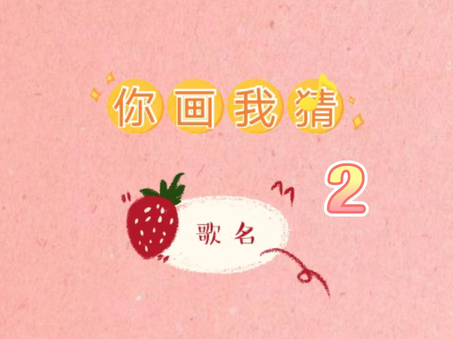 全民小剧场#你画我猜歌名2闺蜜办公室小游戏