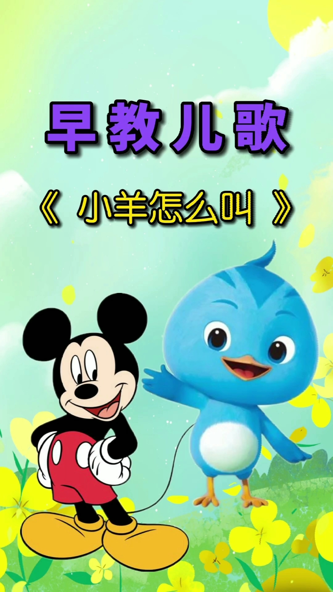 儿歌#小羊怎么叫