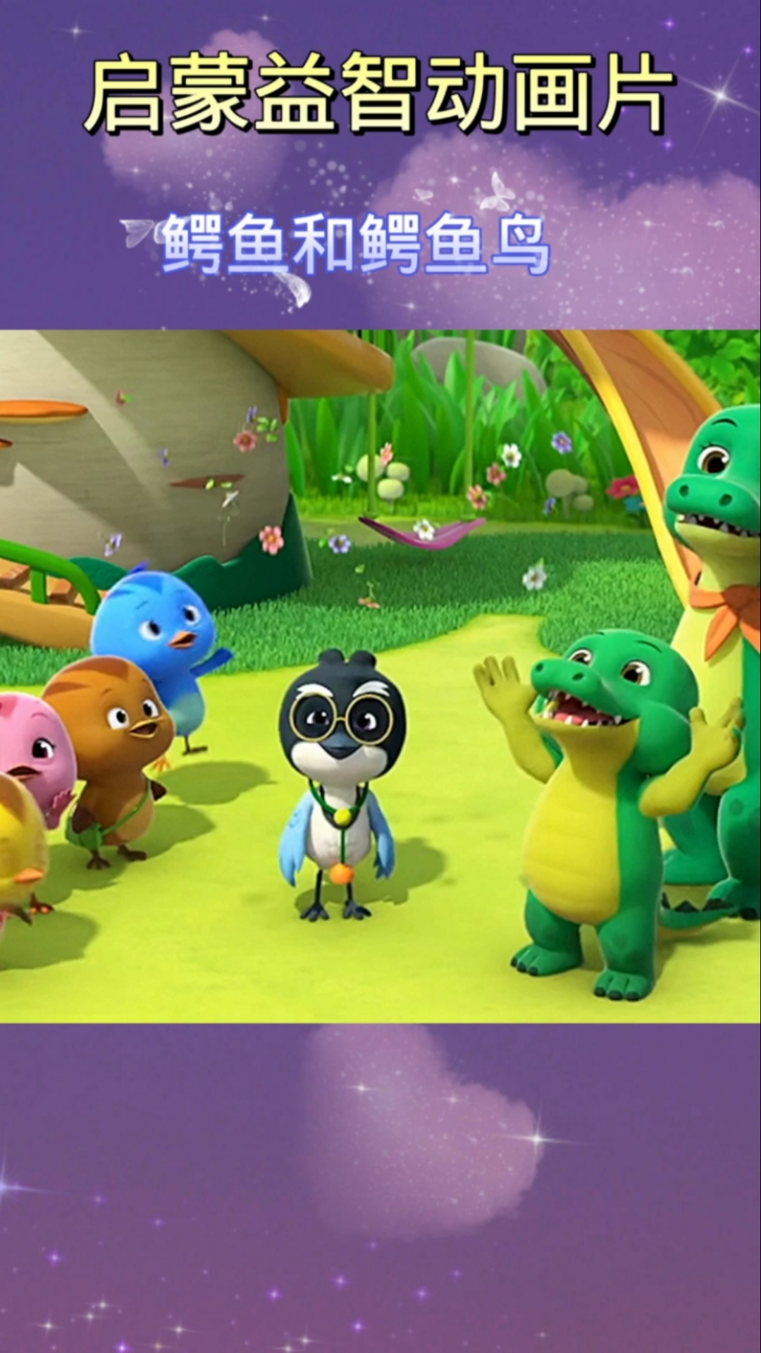 儿童启蒙益智动画片#关注我下期更精彩
