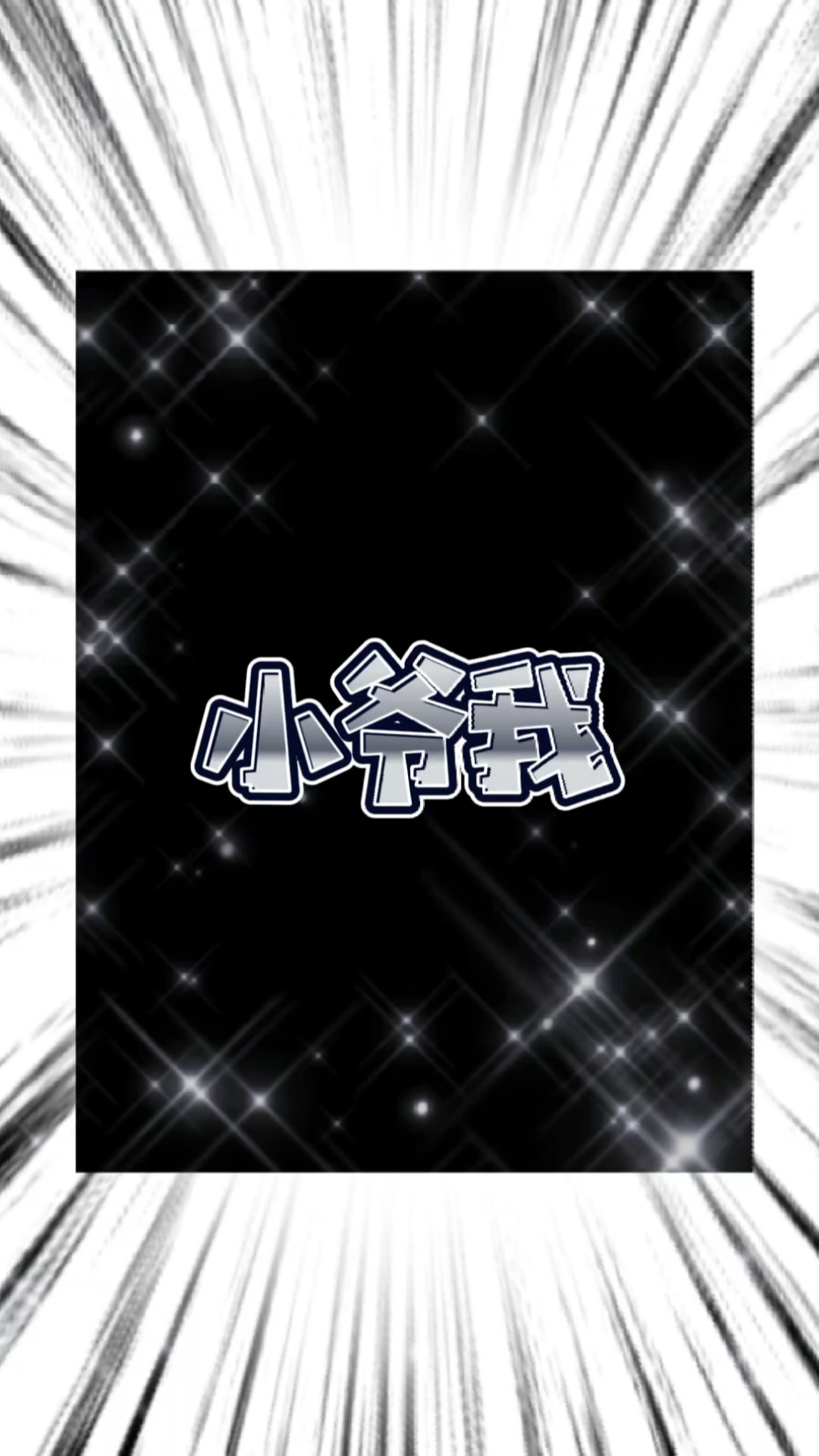 民间歌王#小爷我,好色有品,喜欢的双击加关注哦