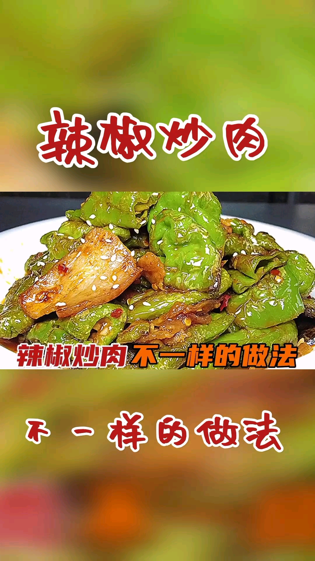 在家做个拿手菜大厨教你虎皮青椒回锅肉最家常的做法出锅就是一盘下