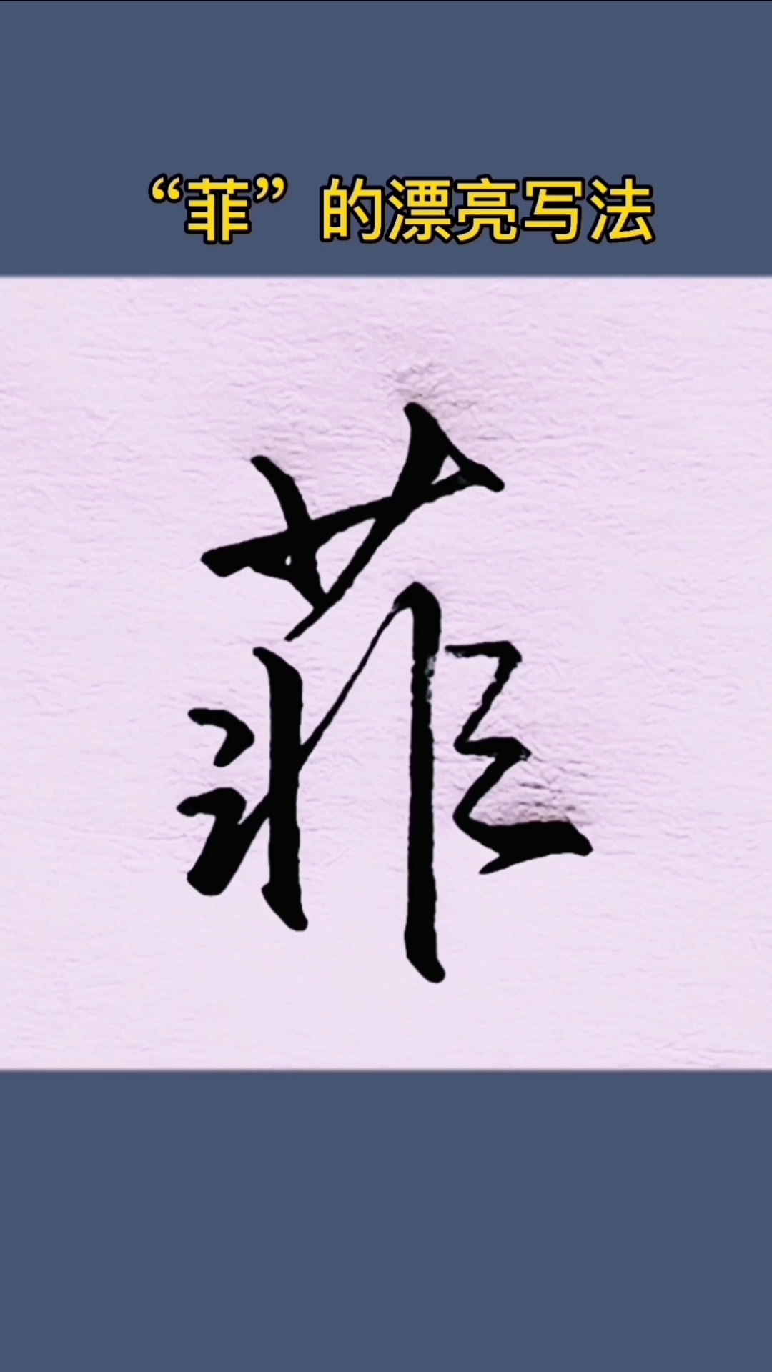 硬笔练字#"菲"字的漂亮写法!-度小视