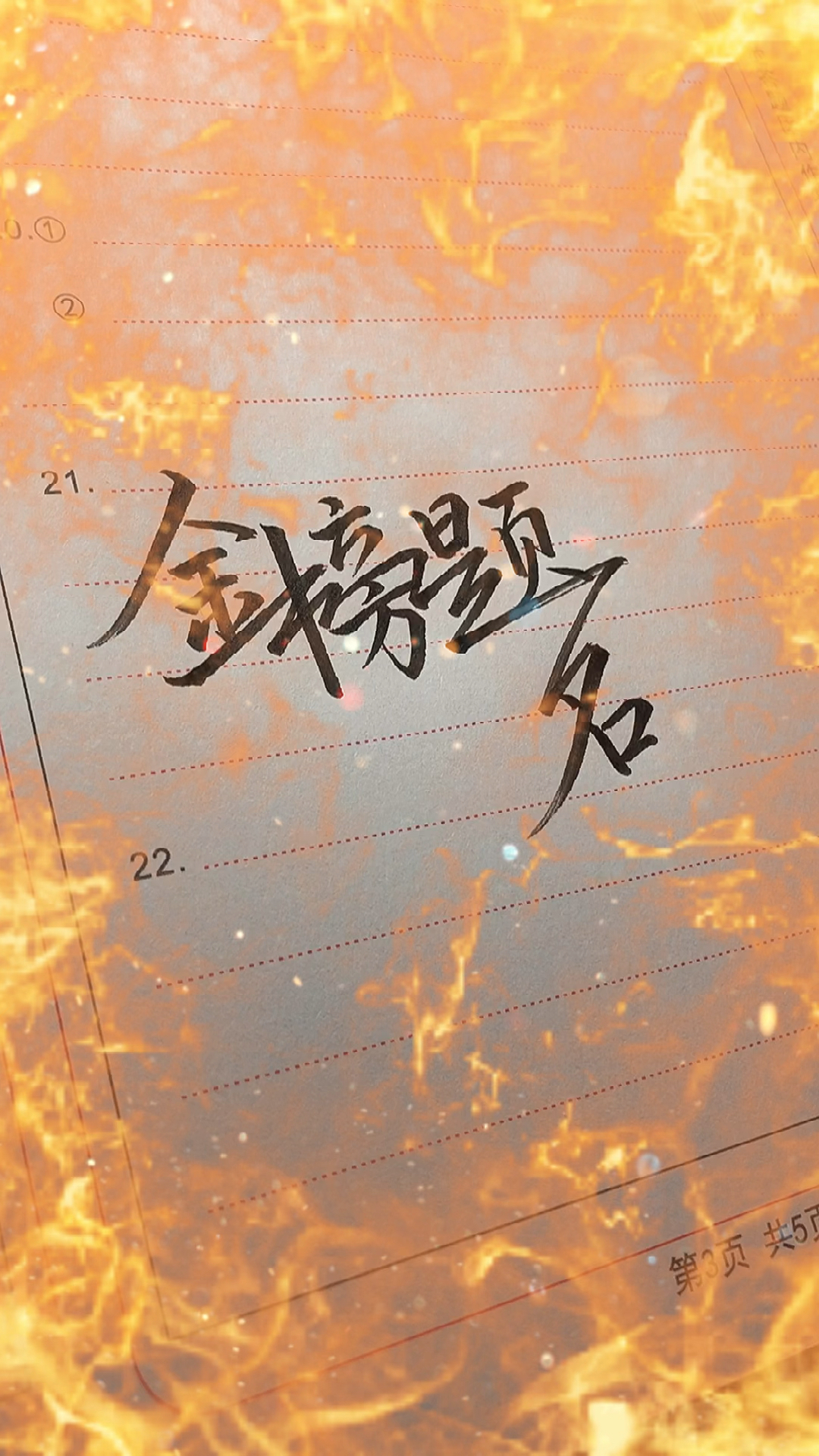 手写文字#祝大家金榜题名!