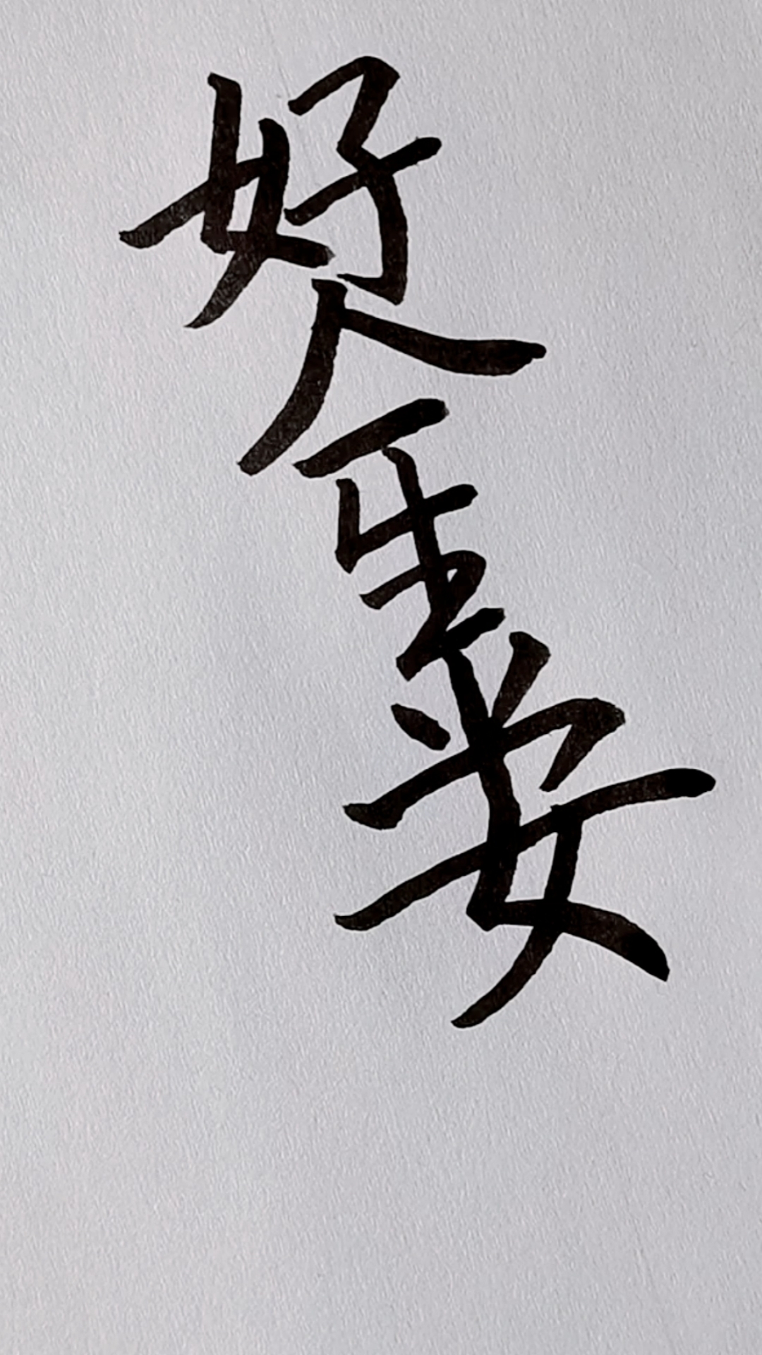 好人一生平安