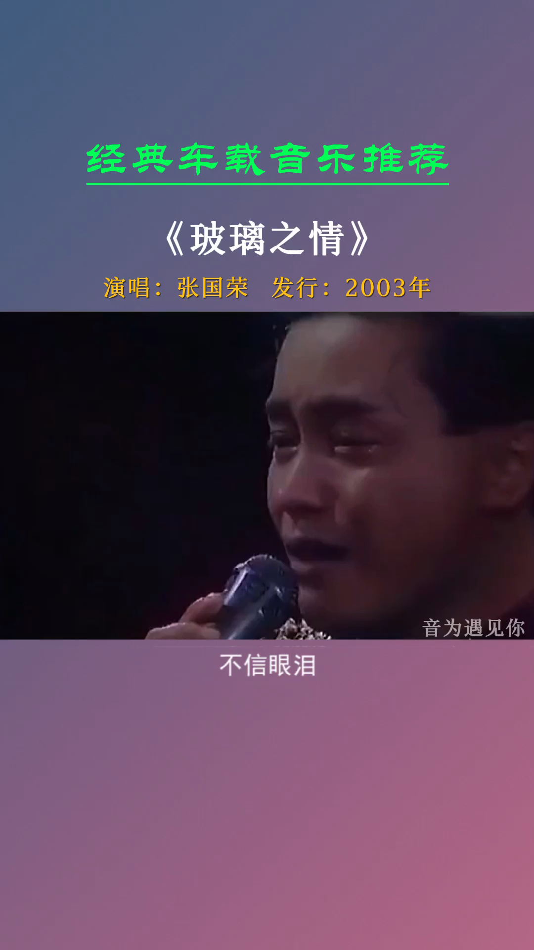 经典老歌哥哥生命中的最后一首歌看到最后泪目玻璃之情张国荣
