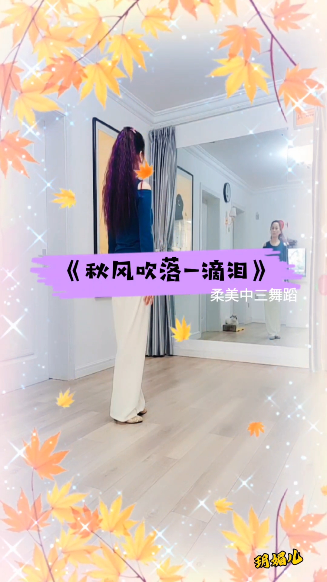 悦怿美舞蹈#《秋风吹落一滴泪》柔美中三舞蹈背身镜面
